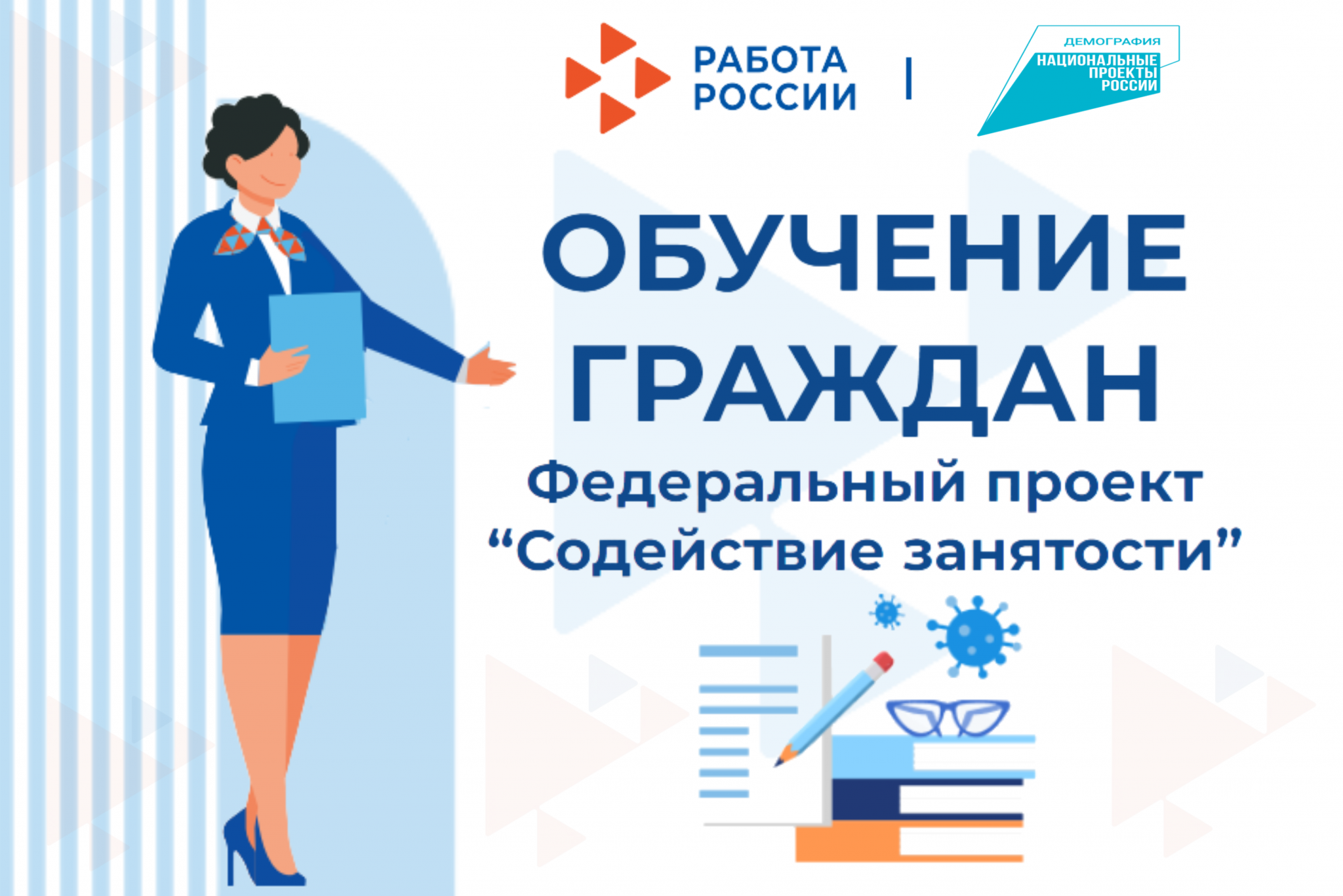 Обучение граждан в рамках федерального проекта «Содействие занятости» национального проекта «Демография».