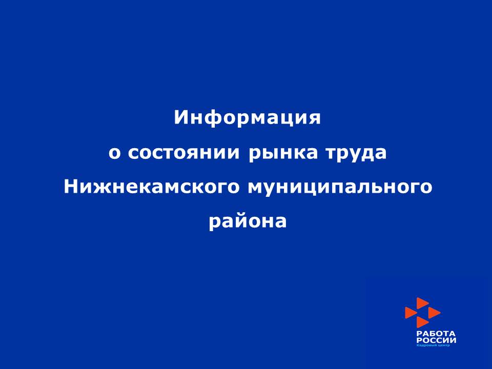 ИНФОРМАЦИЯ о состоянии рынка труда Нижнекамского муниципального района по состоянию на 1 июня 2021 года