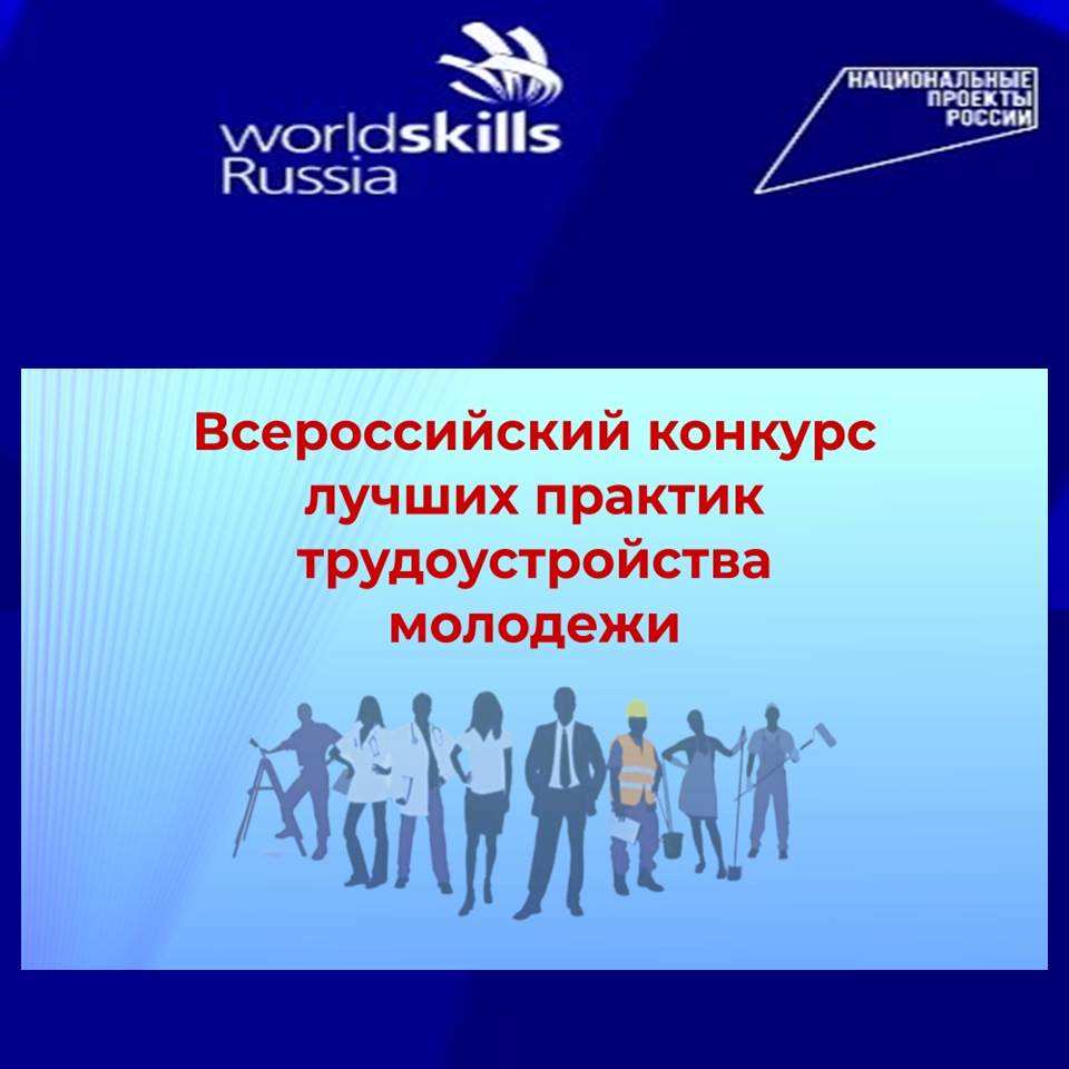 Объявлен Всероссийский конкурс лучших практик трудоустройства молодежи.