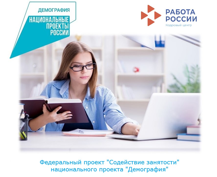 О федеральном проекте «Содействие занятости» национального проекта «Демография» 