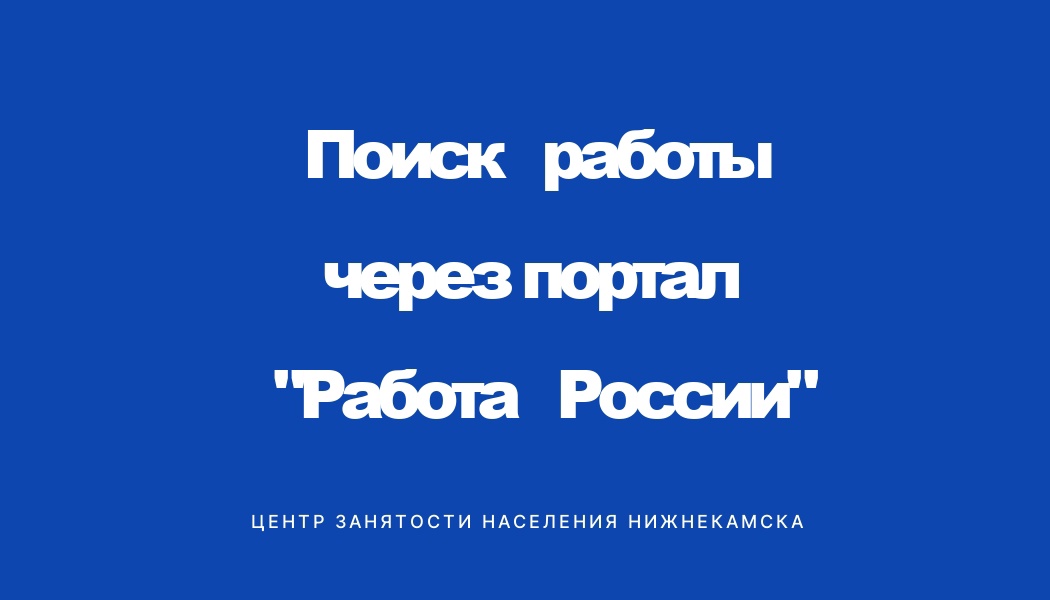 Взаимодействие граждан с Центром занятости через платформу "Работа России