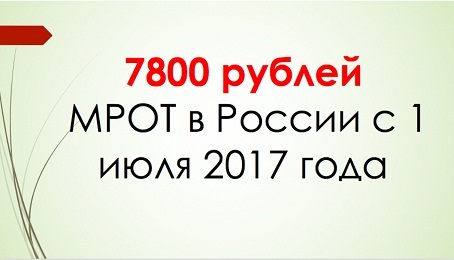 МРОТ возрастет до 7800 руб.