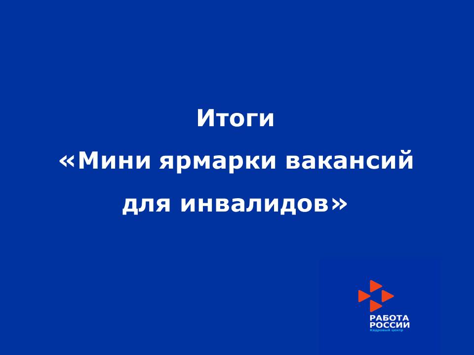 В Центре занятости Нижнекамска прошла «мини ярмарка вакансий для инвалидов»