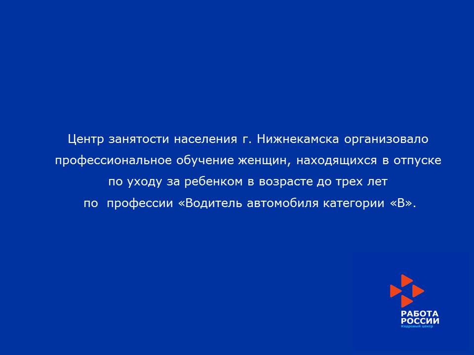 Профессиональное обучение женщин, находящихся в отпуске по уходу за ребенком