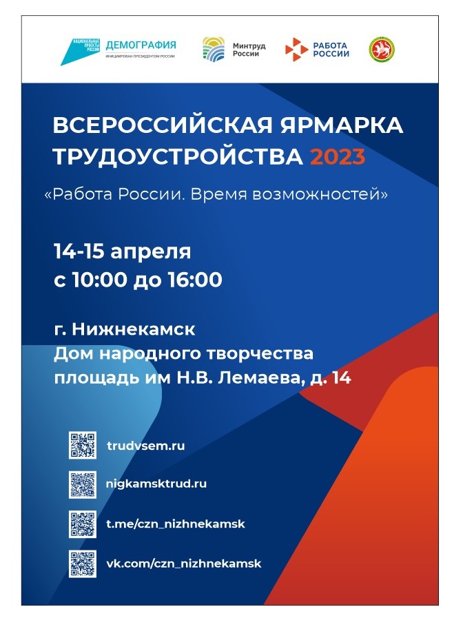 Всероссийская ярмарка трудоустройства «Работа России. Время возможностей».