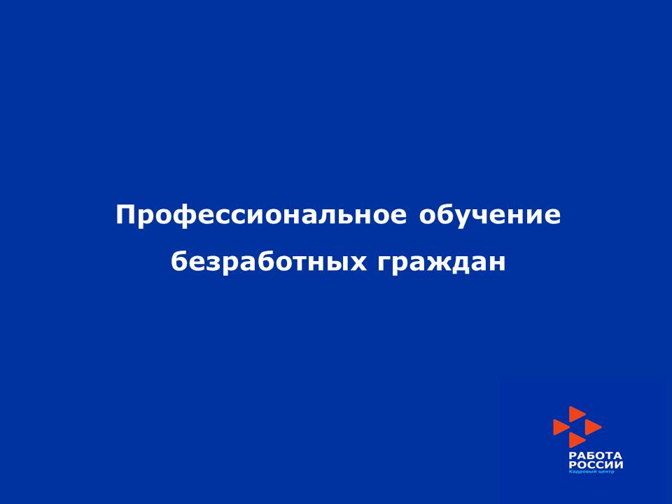 Безработные граждане   проходят  профессиональное обучение.