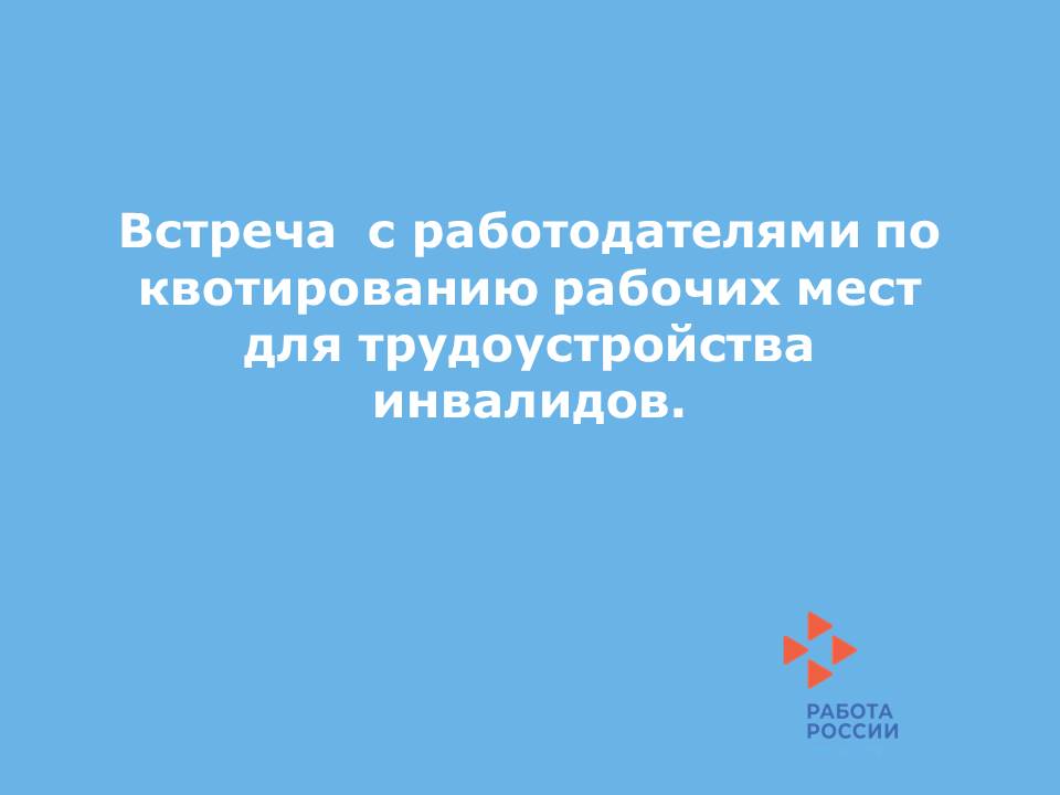 Встреча  с работодателями по квотированию рабочих мест  для трудоустройства инвалидов.