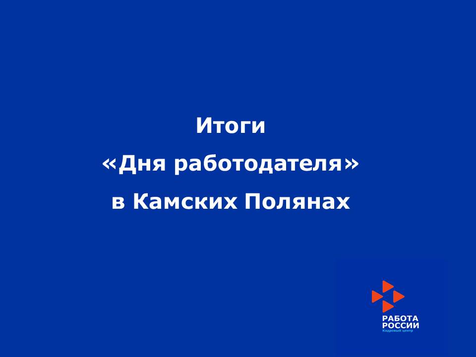 20 ноября  2020 года прошел  «День работодателя»