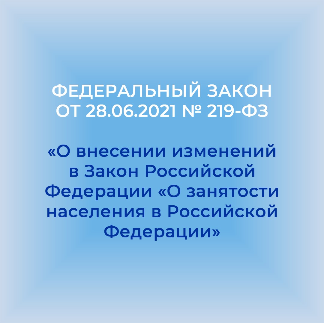 Изменения в Законе о занятости населения 