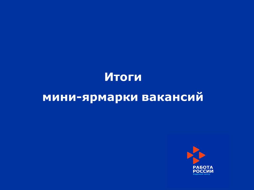 1 октября  2020 года в 10.00 часов в ГКУ «Центр занятости населения г.Нижнекамска» состоялась мини-ярмарка вакансий для лиц предпенсионного возраста 