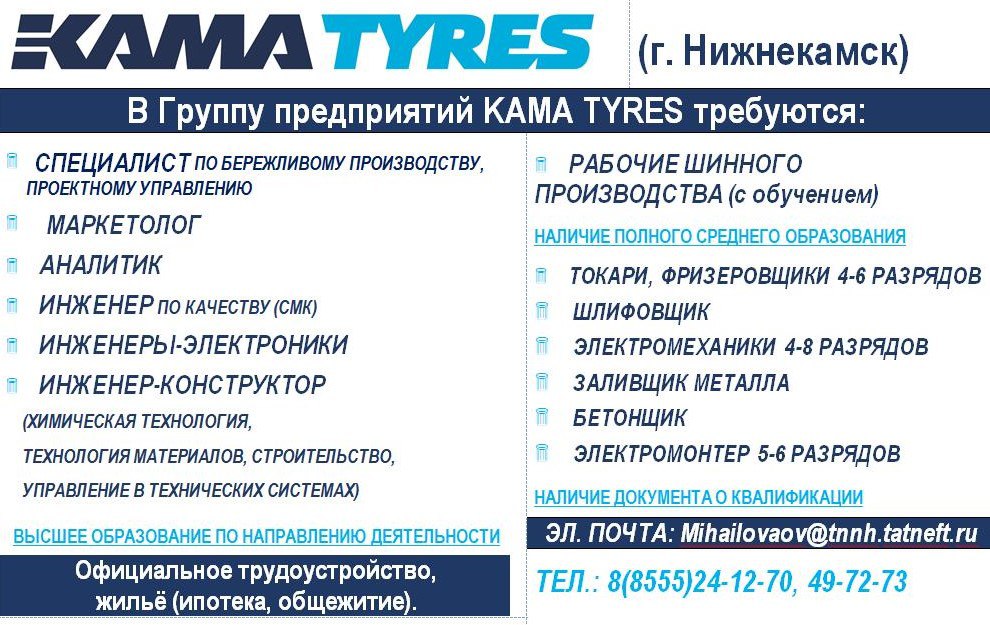 В группу предприятий Kama Tyres требуются сотрудники