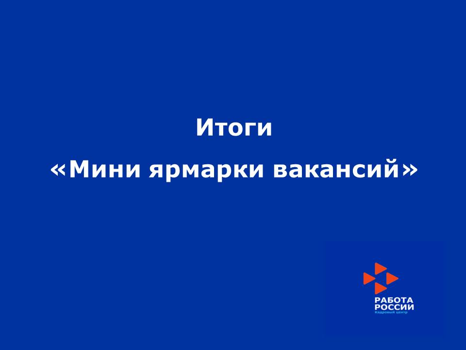 СОСТОЯЛАСЬ МИНИ-ЯРМАРКА ВАКАНСИЙ ДЛЯ ГРАЖДАН, УВОЛЕННЫХ С ВОЕННОЙ СЛУЖБЫ