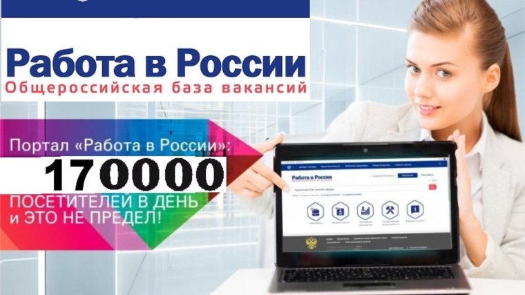 Портал «Работа в России»- в помощь трудоустройства граждан