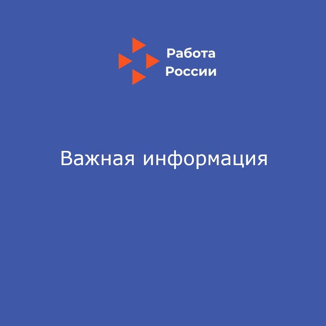 Информация для работодателей