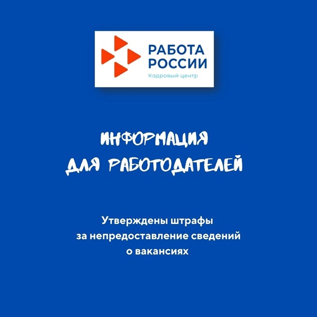 ШТРАФЫ РАБОТОДАТЕЛЯМ ЗА НЕПРЕДОСТАВЛЕНИЕ СВЕДЕНИЙ