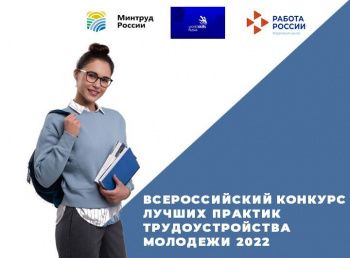 Яшьләрне эшкә урнаштыру буенча иң яхшы практикалар Бөтенроссия конкурсы