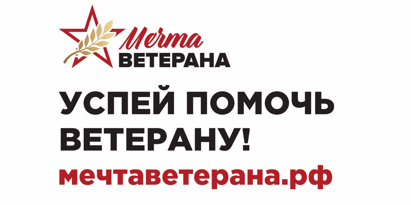 Всероссийский социальный проект «МЕЧТА ВЕТЕРАНА»