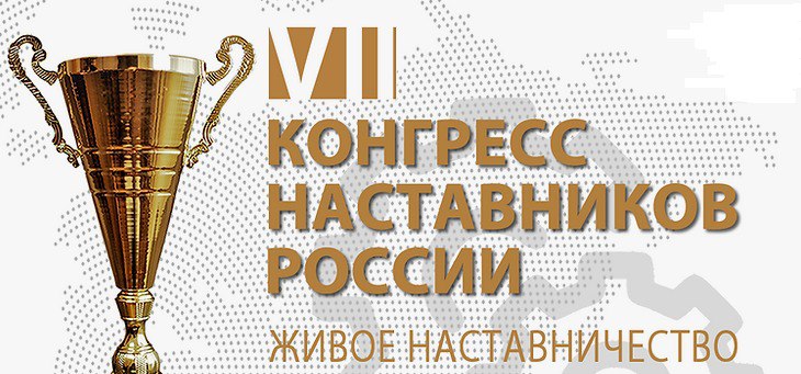 23 ноября пройдет VII «Конгресс наставников России»