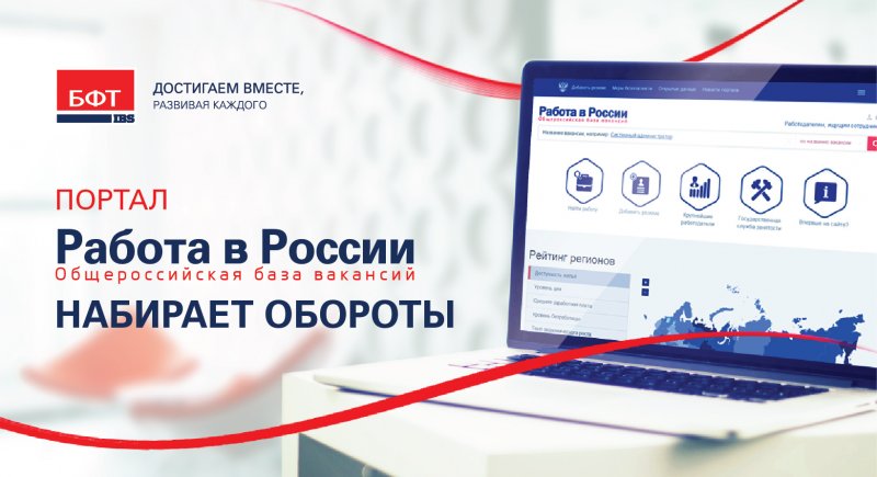 Портал «Работа в России»- государственная информационная система