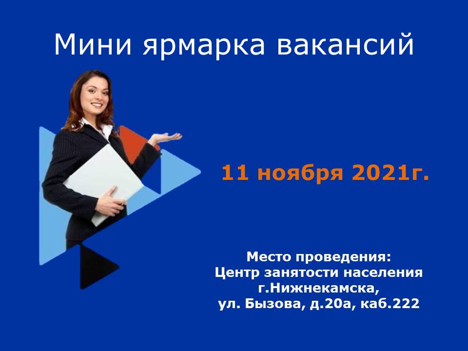 Нижнекамский ЦЗН проведет «Мини-ярмарка для граждан, испытывающих трудности в поисках работы»