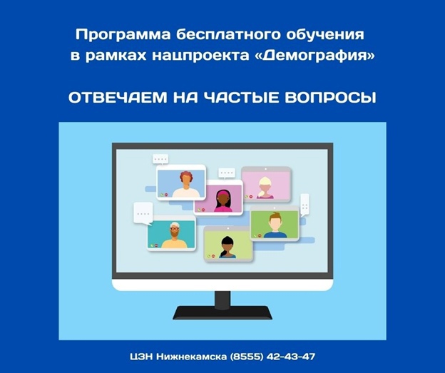 БЕСПЛАТНОЕ ОБУЧЕНИЕ ГРАЖДАН В РАМКАХ НАЦИОНАЛЬНОГО ПРОЕКТА "ДЕМОГРАФИЯ"