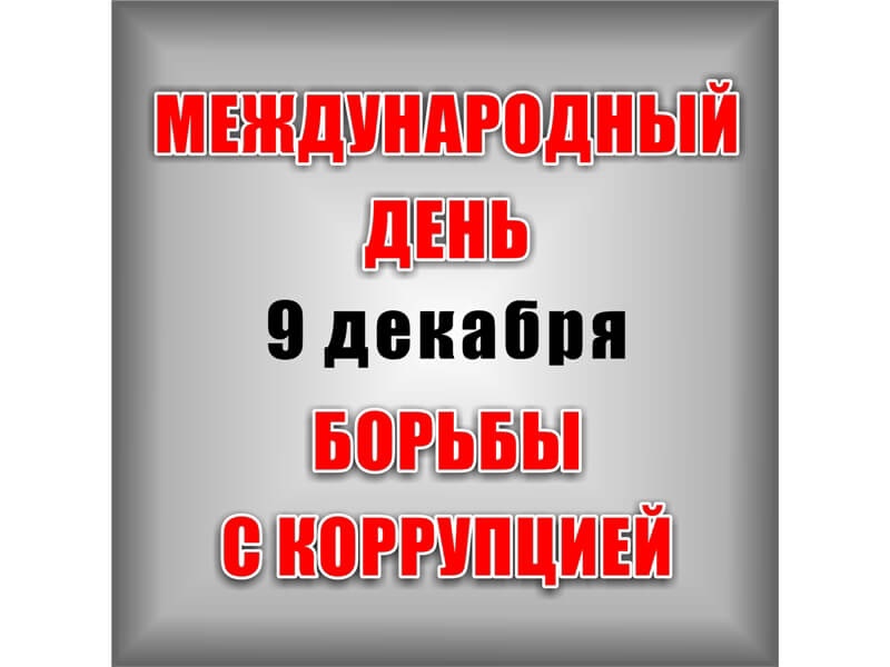 МЕЖДУНАРОДНЫЙ ДЕНЬ БОРЬБЫ С КОРРУПЦИЕЙ