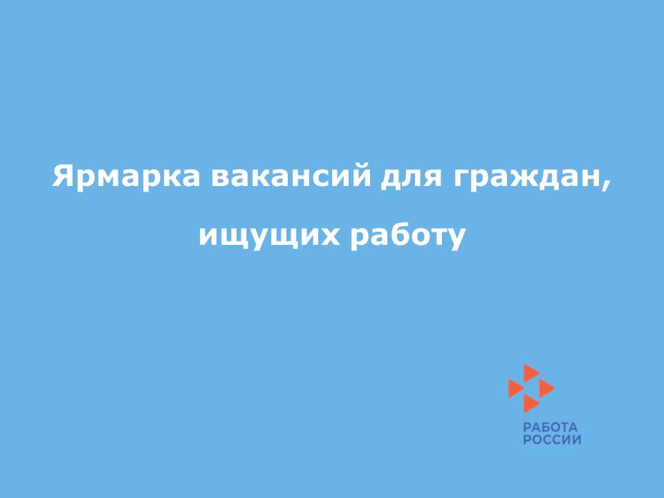 Нижнекамский ЦЗН проведет  «Ярмарку вакансий» для граждан,  ищущих работу.