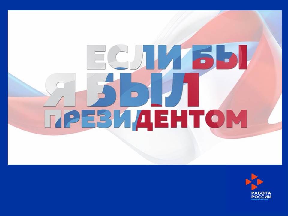 III Всероссийский конкурс молодежных проектов «Если бы я был Президентом»