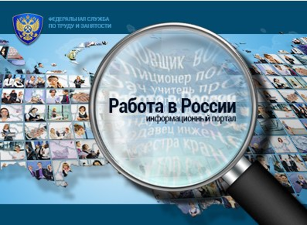 Портал «Работа в России»